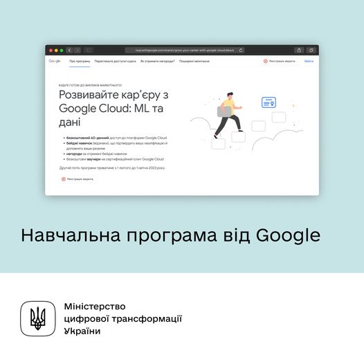 За підтримки Мінцифри Google продовжує освітню програму в Україні.