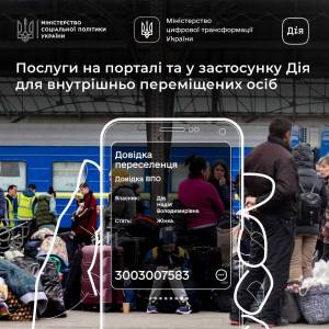 Мінсоцполітики інформує про перелік онлайн послуг для вимушених переселенців.