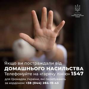 Якщо ви постраждали від домашнього насильства або стали його свідком – не мовчіть!Телефонуйте на «гарячу лінію» 15-47.