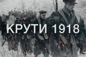 Пам’ять герооїв Крут.