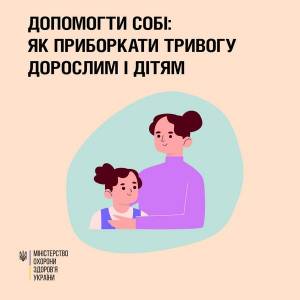 Як приборкати тривогу дорослим і дітям: