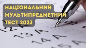 НМТ-2022 та HMT-2023: що зміниться?