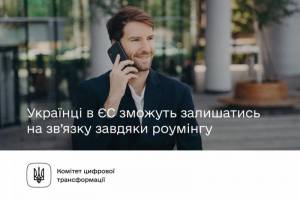 Українці в ЄС можуть залишатись на зв’язку завдяки роумінгу.