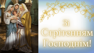 Вітаємо зі Стрітенням Господнім!