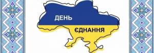З Днем Єднання!