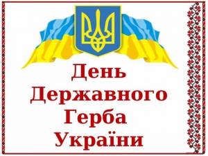 19 лютого – День Державного Герба України!