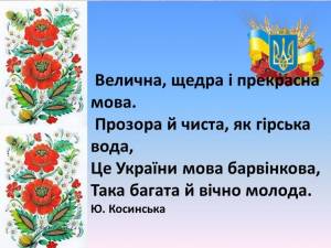 Із Днем рідної мови! Бережімо, розвиваймо, цінуймо