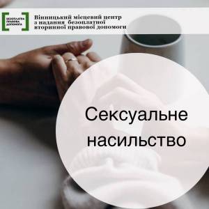 Сексуальне насильство, пов’язане з конфліктом — це не тільки зґвалтування: роз’яснення від системи безоплатної правової допомоги.