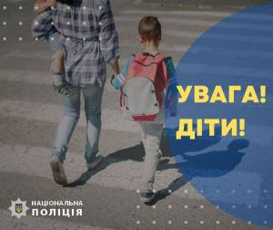 “Увага! Діти!”. Поліцейські Вінниччини нагадують про основні правила поведінки дітей на дорозі.