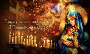 З Прощеною неділею!