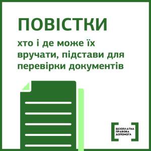 Повістки: хто і де може їх вручати. Роз’яснення від юристів системи безоплатної правової допомоги.