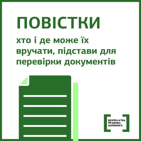 Повістки: хто і де може їх вручати. Роз’яснення від юристів системи безоплатної правової допомоги.