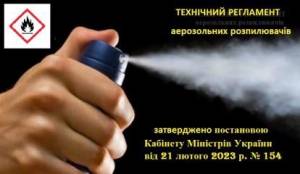 Вінницьке районне управління ГУ ДСНС України у Вінницькій області  До уваги виробників, імпортерів та розповсюджувачів аерозольних розпилювачів !!!