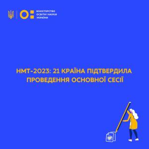21 країна підтвердила проведення основної сесії НМТ-2023.