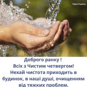 З Чистим четвергом!