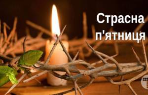 14 квітня – Страсна п’ятниця: заборони і прикмети найскорботнішого дня у році.