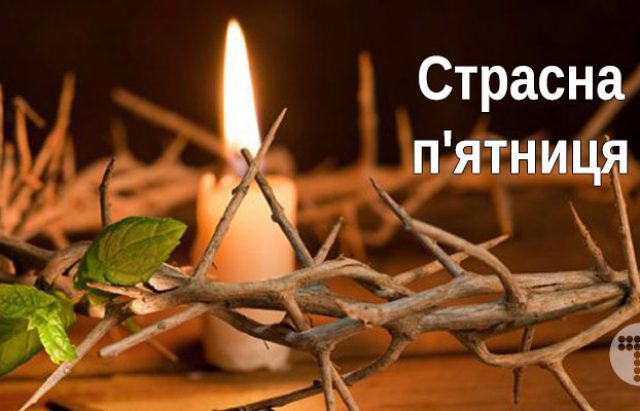 14 квітня – Страсна п’ятниця: заборони і прикмети найскорботнішого дня у році.