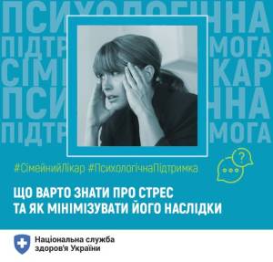 Що варто знати про стрес та як мінімізувати його наслідки. Роз’яснення НСЗУ 15.05.23.