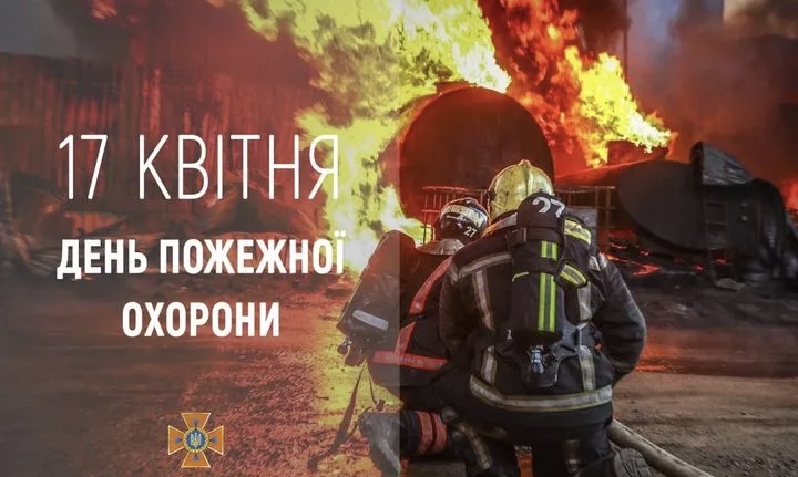 З Днем пожежної охорони!