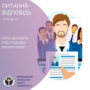 Кого шукають роботодавці Вінниччини?