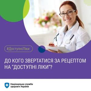 До кого звертатись за рецептом на «Доступні ліки»? – НСЗУ