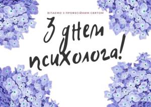 Всіх психологів вітаємо з їх професійним святом.