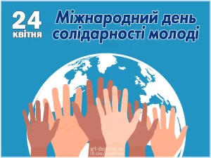 Міжнародний день солідарності молоді!