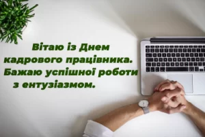 Шановні працівники кадрових служб!