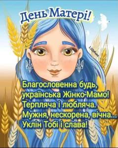 У світі все починається з мами!