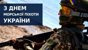 З Днем морської піхоти України!