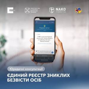 Запрацював Єдиний реєстр зниклих безвісти осіб.