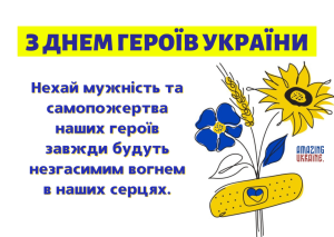 З Днем героїв України!