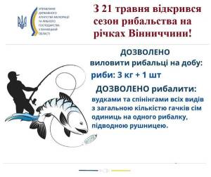 На річках Вінниччини відкрито сезон рибальства.