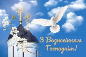 Вознесіння Господнє!