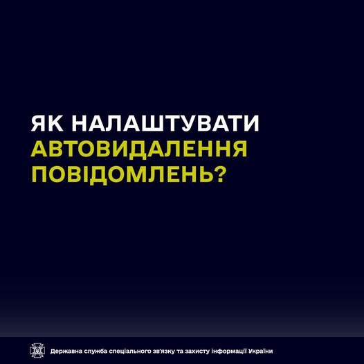 У яких месенджерах є функція автовидалення повідомлень? Як налаштувати на смартфоні?