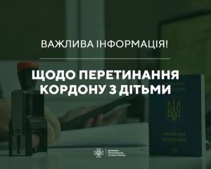 Важлива інформація щодо перетинання кордону з дітьми