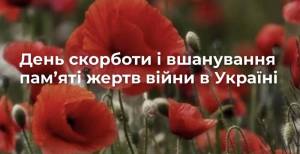 Сьогодні відзначається День скорботи і вшанування пам’яті жертв війни в Україні.