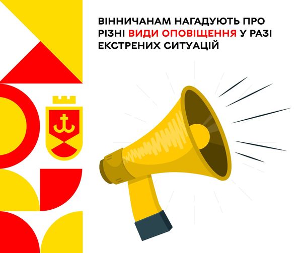 Вінничан закликають звернути увагу на наступні сигнали, які сповіщають про конкретний вид небезпеки