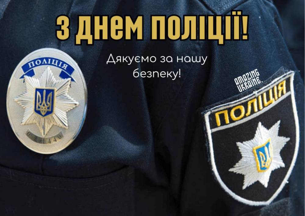 Шановні поліцейські! Вітаємо вас із професійним святом – Днем національної поліції України.