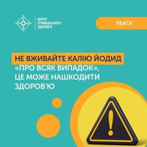 Не вживайте калію йодид «про всяк випадок» – Центр громадського здоров’я України