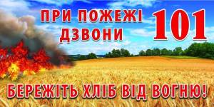 Пора жнив особливий пожежонебезпечний період.