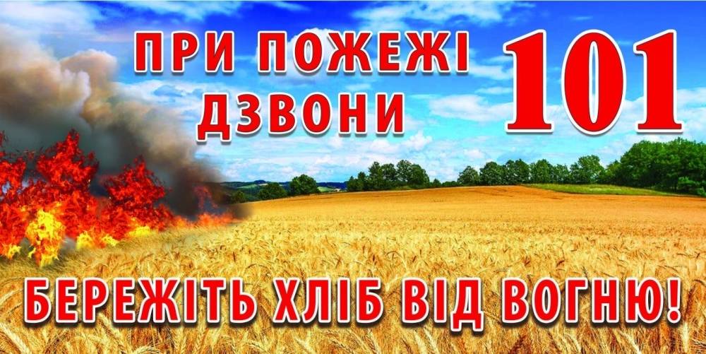 Пора жнив особливий пожежонебезпечний період.