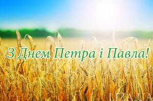 Вітаємо зі світлим святом Петра і Павла!