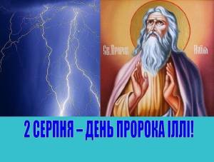 Сьогодні День пророка Іллі