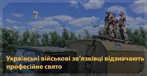 З Днем військ звʼязку!
