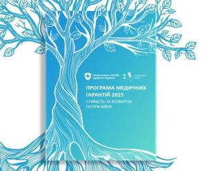 Як працює програма медичних гарантій 2023?