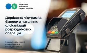 Державна підтримка бізнесу в питаннях фіскалізації розрахункових операцій