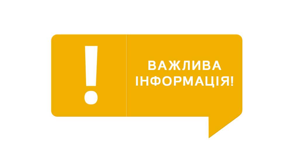 Жителі громади, зверніть увагу!