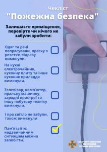 Шановні громадяни, дотримуйтесь правил пожежної безпеки в побуті!