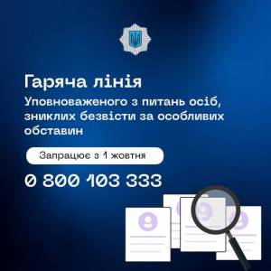З 1 жовтня Міністерством внутрішніх справ було запущено Гарячу лінію Уповноваженого з питань осіб, зниклих безвісти за особливих обставин.